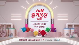 웰컴 투 즐거움 선물공장! tvN 즐거움전 메인티켓 오픈!
