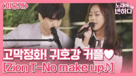 부드러운 남자 정고래 X 독특한 음색 뱀뱀 ‘No Make Up’