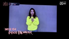 [최종회] '2NE1의 막내' 공민지의 따뜻한 응원 메시지가 도착하였습니다