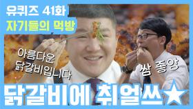 [#유퀴즈] 41화 레전드! ′춘천′하면 역시! ′닭갈비′&′막국수′ 먹방