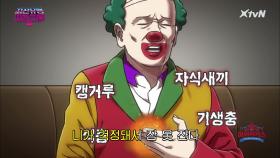 [아싸써커스] 로널드 아버지, 캥거루 자식새끼에게 부르는 노래