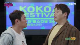 홍렬 VS 아린 치열한 경쟁 속 열린 KOKOA 페스티벌!