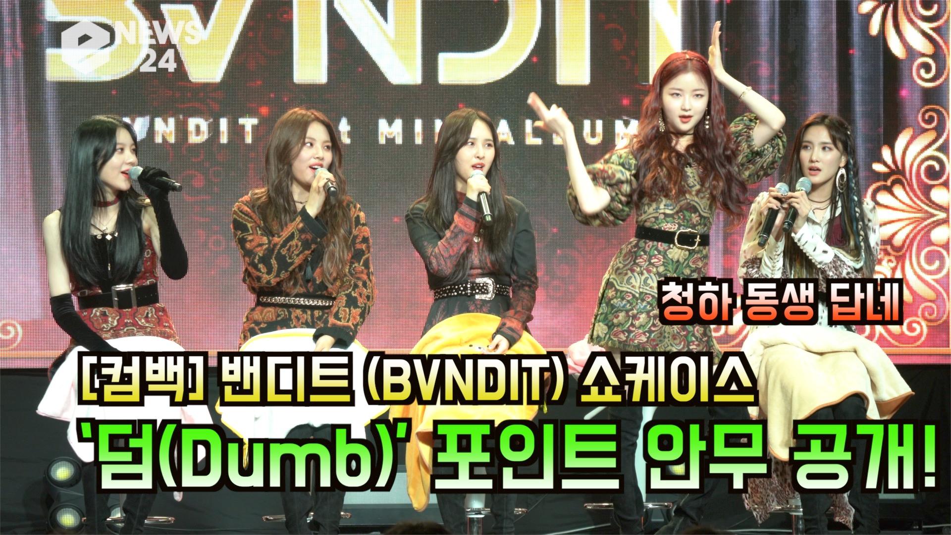 컴백 밴디트(BVNDIT), ‘덤(Dumb)’ 포인트 안무 공개! 청하 동생 그룹 답네
