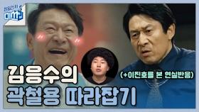 '전지적 곽철용 시점'으로 본 오사장님 캐릭터 재해석! (ft.이진호 보고있나?)