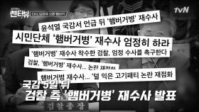 다시 불붙은 햄버거 위생 논란, 재수사 결정 배경은?