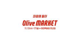 [Olive Market] [Line Up] 올리브가 만든 취향 마켓, #올리브마켓