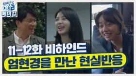 [메이킹] ′킹갓악녀′ 엄현경 만난 이혜리-김상경 현실 반응!