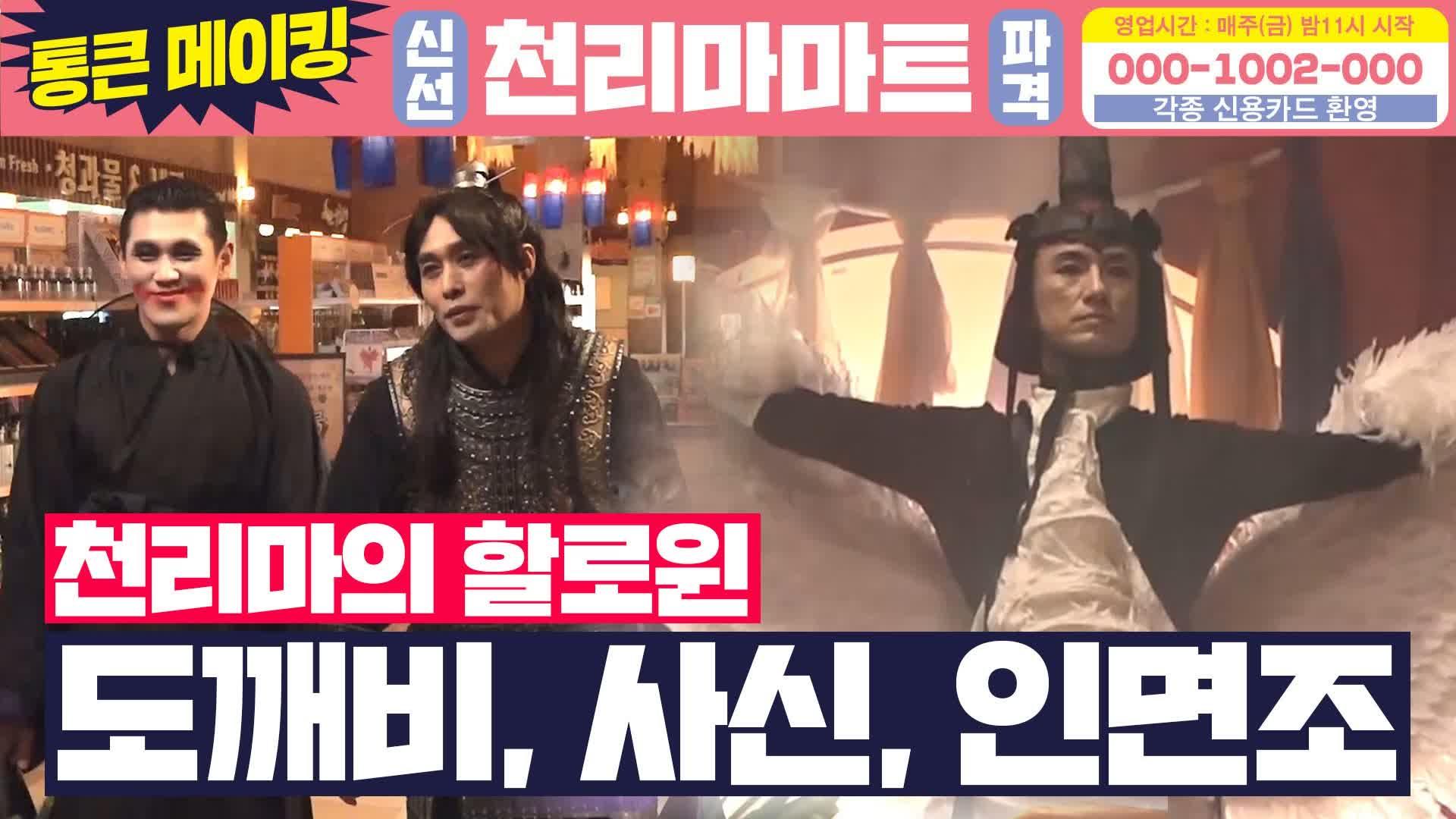 [메이킹] 인싸들만 모인 천리마의 할로윈 도깨비, 사신, 그리고... | ZUM TV