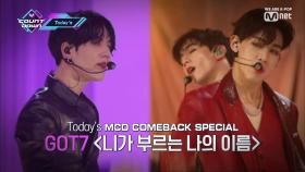 'Today's MCD' 갓세븐이 초대하는 엠카 최초 공개 파티!