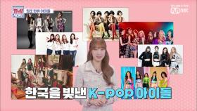 [21회] 수빈이의 팩트체크 ′한국을 빛낸 K-POP 아이돌′