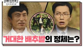 [9화 예고] 회사 돈으로 산 거대한 배추밭의 정체는?!