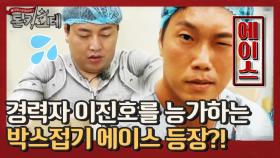 [선공개] 경력자 이진호도 포기한 박스 접기 에이스가 등장했다?!