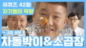 [#유퀴즈] 42화 레전드! 차돌박이 200% 즐기는 TIP?! '차돌박이'&'소 곱창' 먹방