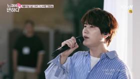 노래에반하다 단독 MC '규현'의 블라인드 버스킹 (규현 만나는 날)