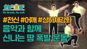 #오늘부터10분만 #전신 #어깨 #상하체강화 음악과 함께 신나게 땀 폭발 10분 운동