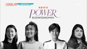 2019 영향력 있는 아시아 여성 기업인 25명 공개!