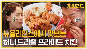 (선공개) 이원일&강한나의 찐 먹방!! '허니 드리즐 프라이드' in 뉴올리언스