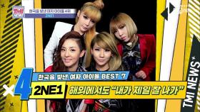 [21회] 걸그룹 최초 월드 투어! 따라 할 수 없는 독보적인 아우라 '2NE1'