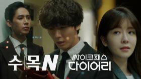 [티저] 이제부터 ′수목′은 tvN 싸이코패스 다이어리... 메모하기