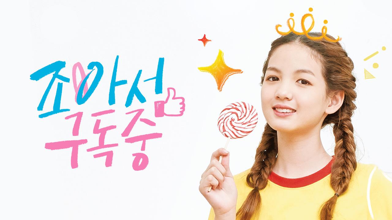 조아서 구독중 | ZUM TV