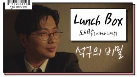 [M/V] Lunch Box #석구의 비밀 #엄마의 도시락