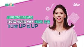 신애련 가이드의 애플힙 운동, 까치발 UP 힙 UP