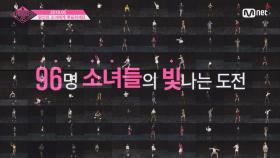 [Teaser] 다시 새롭게 시작하는 프로듀스48