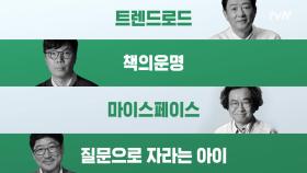 김영하X김정운X김난도X폴김, 지식큐레이터들의 NEXT INSIGHT!