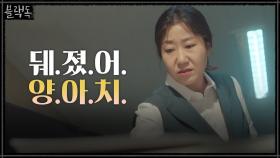 [라미란 티저]만렙교사의 사자후 '이 구역의 미친개가 바로 나!'