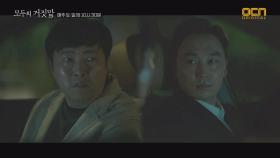 유팀장-서현우 접선, ＂사람 죽이고 조작하는 거, 더 이상 안 해＂
