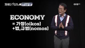 [비슷한 듯 다른] 경제(經濟)와 이코노미(ECONOMY)의 차이