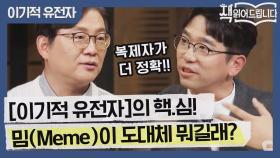 리처드 도킨스의 밈(Meme)이란? 모방에 의해 전수되는 모든 것!