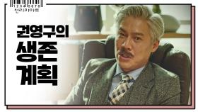 ＂내가 빠져나갈 구멍은 정복동 뿐＂ 사방이 적이다! 믿을 놈 하나 없는 박호산의 생존 계획