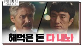 ′해먹은 돈 다 내놔′ 박호산을 향해 꽉찬 직구 던진 김병철의 승부수!