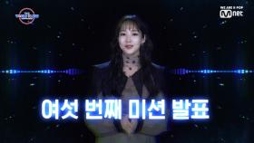 [9회] '생방송 전 마지막' 운명을 가를 여섯 번째 미션 발표