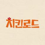 치킨로드