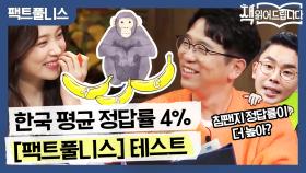 한국 평균 4%만 맞힌다는 [팩트풀니스] 테스트! 침팬지가 정답률이 더 높다?!