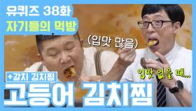 [#유퀴즈] 38화 레전드! 칼칼한~ 밥도둑! ′고등어 김치찜′ & ′갈치찜′ 먹방