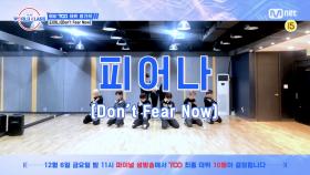 [선공개/미리보기] ' 피어나(Don't Fear Now)' 데뷔 평가곡 1분 PREVIEW