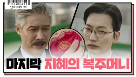 선택의 기로에 선 이동휘에게 남은 마지막 지혜의 복주머니!! 그 속의 메시지는?!?