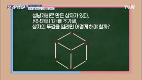 Q. 성냥개비 1개를 추가해 상자의 뚜껑을 열려면?