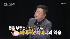 [7,8화 예고] 이제는 대륙의 실력이다! ′메이드 인 차이나′의 역습