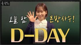 [D-DAY] 서현진, 드디어 오늘 첫.출.근! 함께 해 주실 거죠?