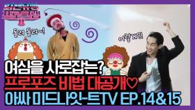 성공확률100%? 프로포즈비법 대.공.개 [아싸 미드나잇-트 TV EP.14&15]