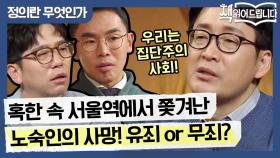 혹한 속 서울역에서 쫓겨난 노숙인의 사망, 유죄 or 무죄?