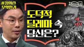 설민석의 [정의란 무엇인가] 강독 (1) 도덕적 딜레마 속 당신은…?