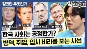 한국 사회는 공정한가? 병역, 취업, 입시 비리를 보는 시선