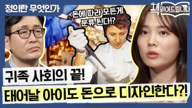 귀족 사회의 끝...! 태어날 아이도 돈으로 디자인?!