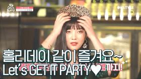 [예고]홀리데이 같이 즐겨요~ Let's GET IT PARTY