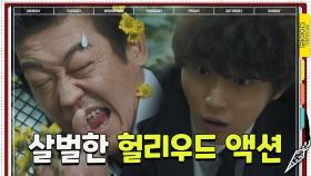 살발하다 살발해! 허성태의 할리우드 액션 맛 좀 봐라~ (윙크)